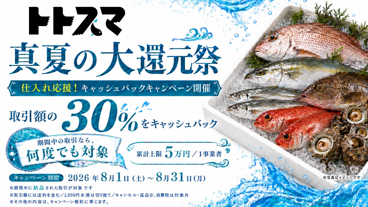 真夏の大還元祭 仕入れ応援！キャッシュバックキャンペーン